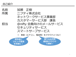 名前 加瀬 正樹 所属 ニフティ株式会社 ネットワークサービス事業部