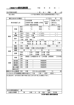 【お子様の名前】 ご家庭からの病状連絡票