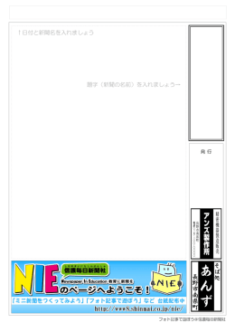 題字 (新聞の名前) を入れましょう今 &dagger;日付と新聞名を入れましよう