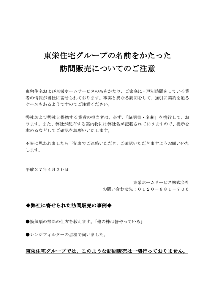 東栄住宅グループの名前をかたった 訪問販売についてのご注意