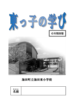 海田町立海田東小学校 名前