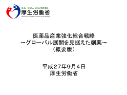 「医薬品産業強化総合戦略」（概要版）