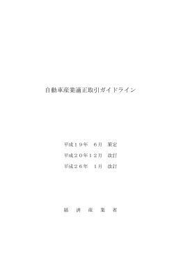 自動車産業適正取引ガイドライン - JAPIA 日本自動車部品工業会