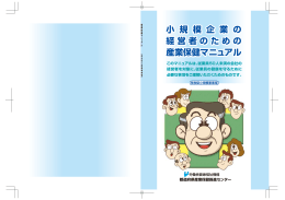 小 規 模 企 業 の 経営者のための 産業保健マニュアル