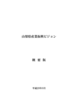 山梨県産業振興ビジョン（概要版）（PDF：705KB）
