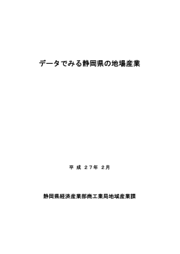 データでみる静岡県の地場産業