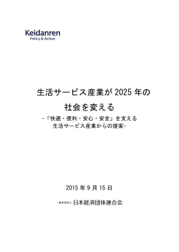 Ⅱ．生活サービス産業が 2025 年の社会を変える