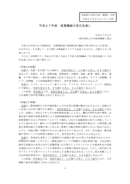 平成27年度 産業機械の受注見通し（PDFファイル）
