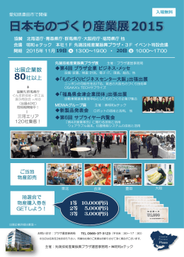日本ものづくり産業展 2015