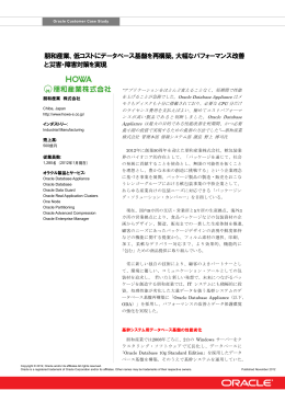 朋和産業、低コストにデータベース基盤を再構築。大幅なパフォーマンス