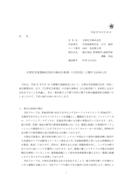 大智化学産業株式会社の株式の取得（子会社化）に関するお知らせ