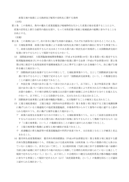 産業立地条例（本文）（PDF：117KB）