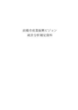 産業振興ビジョン統計補足資料（PDF形式：784KB）