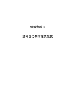 別添資料3（諸外国の防衛産業政策）（PDF：631KB）