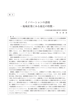 イノベーションの諸相 &minus;地域産業にみる最近の特徴&minus;