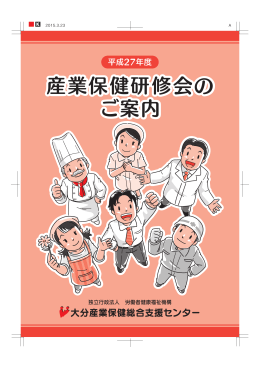平成27年度 産業保健研修会のご案内を更新しました。