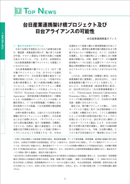 台日産業連携架け橋プロジェクト及び 日台アライアンスの可能性