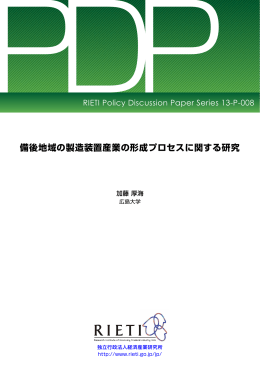 備後地域の製造装置産業の形成プロセスに関する研究
