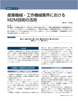 産業機械・工作機械業界における M2M技術の活用