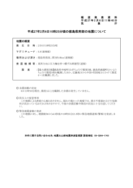 平成27年2月6日10時25分頃の徳島県南部の地震について