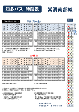 常滑南部線 - 知多乗合