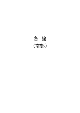 各 論 （南部）