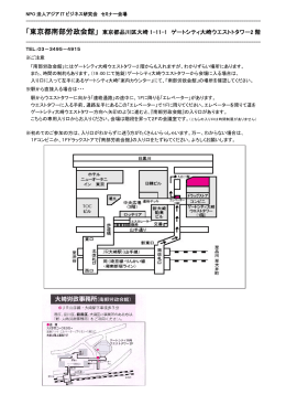 「東京都南部労政会館」 東京都品川区大崎 1-11