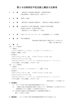 第28回南部忠平記念陸上競技大会要項