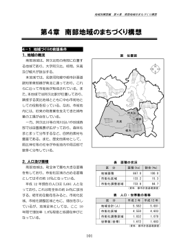 第4章 南部地域のまちづくり構想 (ファイル名:9-1-P101-107