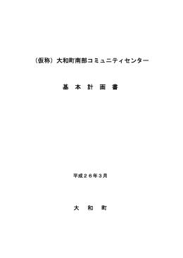 大和町南部コミュニティセンター基本計画書