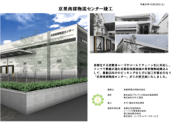 京果南部物流センター竣工