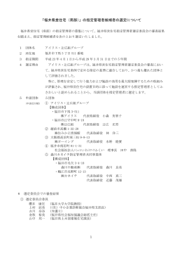 「福井県営住宅（南部）」の指定管理者候補者の選定について