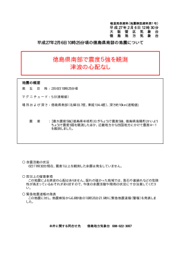 平成 27年 2月 6日 10時 25分頃の徳島県南部の地震について