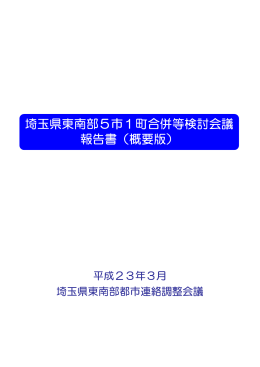 平成22年度 埼玉県東南部5市1町合併等検討会議報告書（概要版）