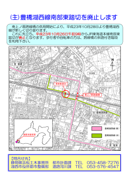 (主)豊橋湖西線南部東踏切を廃止します