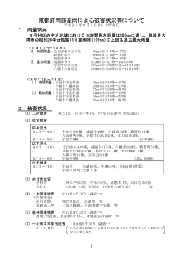 京都府南部豪雨による被害状況等について