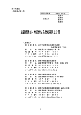 滋賀県西部・南部地域鳥獣被害防止計画（PDF：369.4KB）