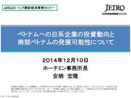 ベトナムへの日系企業の投資動向と 南部ベトナムの