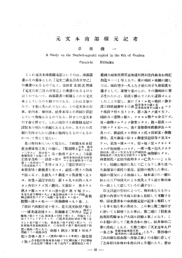 元文本南部根元記考