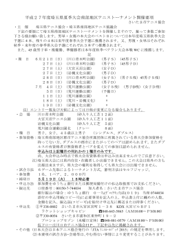 平成27年度埼玉県夏季大会南部地区テニストーナメント開催要項