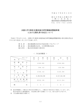 京都大学(南部)医薬系総合研究棟施設整備事業 における落札者の決定