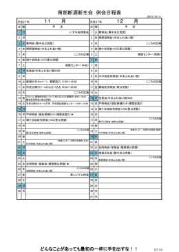 南部断酒新生会 例会日程表 12 月 11 月