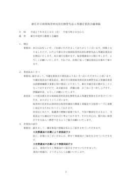 第1回新庄市立南部保育所民営化移管先法人等選定委員会議事録