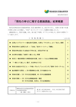 「男性の幸せに関する意識調査」結果概要