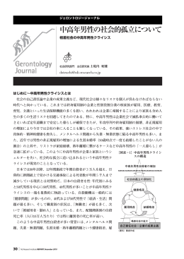 中高年男性の社会的孤立について