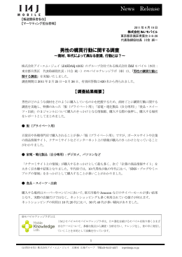 男性の購買行動に関する調査 - 株式会社アイ・エム・ジェイ