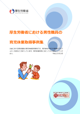 厚生労働省における男性職員の 育児休業取得事例集