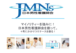 マイノリティーを強みに！ 日本男性看護師会を創って。