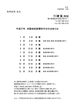 平成27年 四国地区新聞休刊日のお知らせ