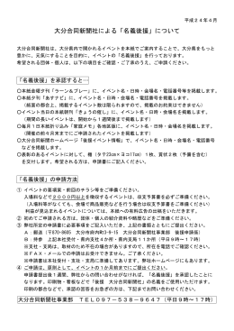 大分合同新聞社による「名義後援」について